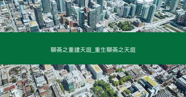 聊斋之重建天庭_重生聊斋之天庭