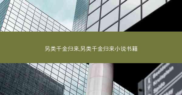 另类千金归来,另类千金归来小说书籍