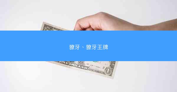 獠牙、獠牙王牌