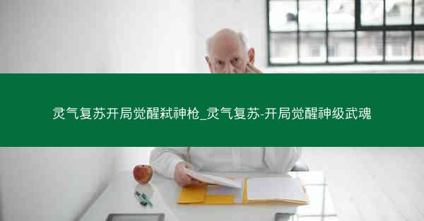 灵气复苏开局觉醒弑神枪_灵气复苏-开局觉醒神级武魂