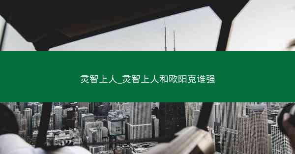 灵智上人_灵智上人和欧阳克谁强
