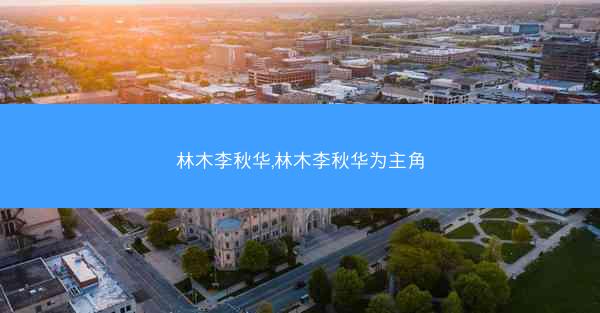 林木李秋华,林木李秋华为主角