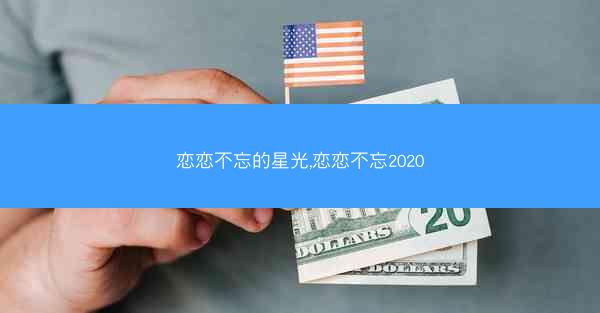 恋恋不忘的星光,恋恋不忘2020