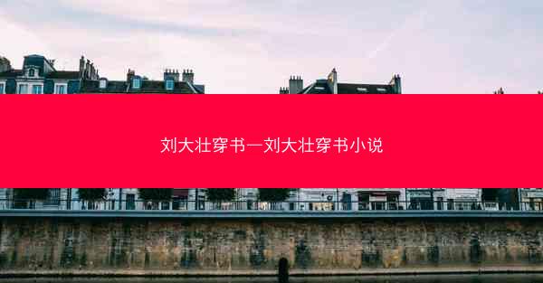 刘大壮穿书—刘大壮穿书小说 刘大壮穿书—刘大壮穿书小说