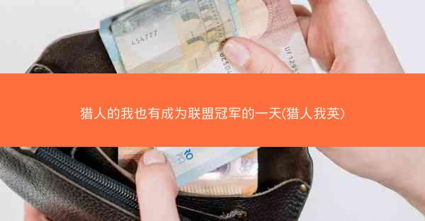 猎人的我也有成为联盟冠军的一天(猎人我英)