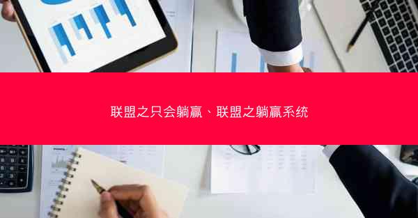 联盟之只会躺赢、联盟之躺赢系统