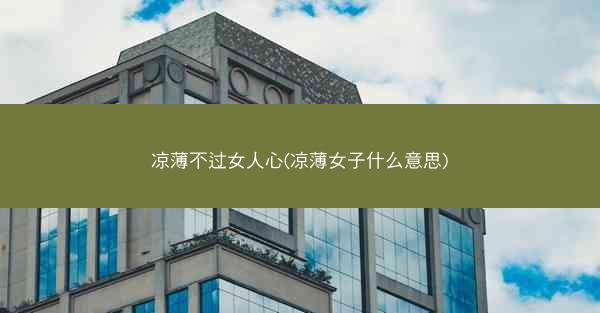 凉薄不过女人心(凉薄女子什么意思)
