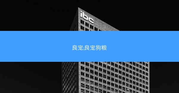 良宠;良宠狗粮