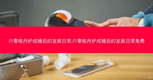 六零炼丹炉成精后的发疯日常;六零炼丹炉成精后的发疯日常免费
