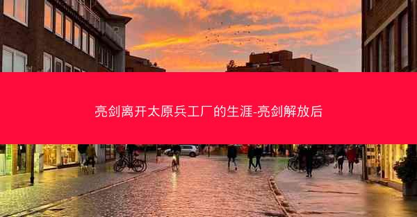 亮剑离开太原兵工厂的生涯-亮剑解放后