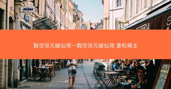 裂空双元破仙穹—裂空双元破仙穹 壹粒萌主