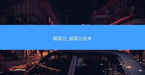 猎国记_猎国记全本