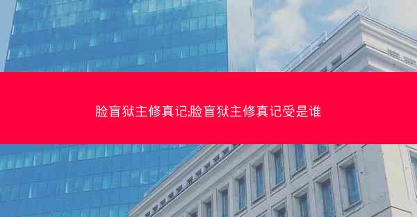 脸盲狱主修真记;脸盲狱主修真记受是谁 脸盲狱主修真记;脸盲狱主修真记受是谁
