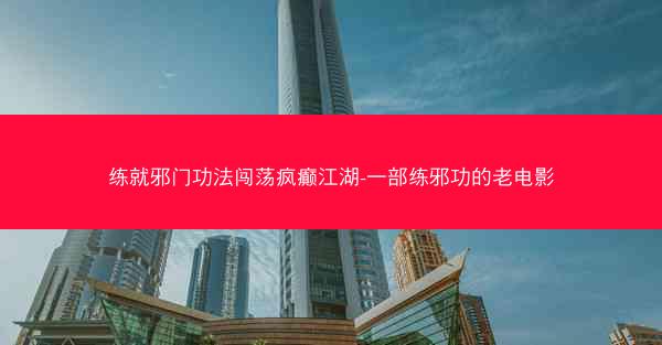 练就邪门功法闯荡疯癫江湖-一部练邪功的老电影