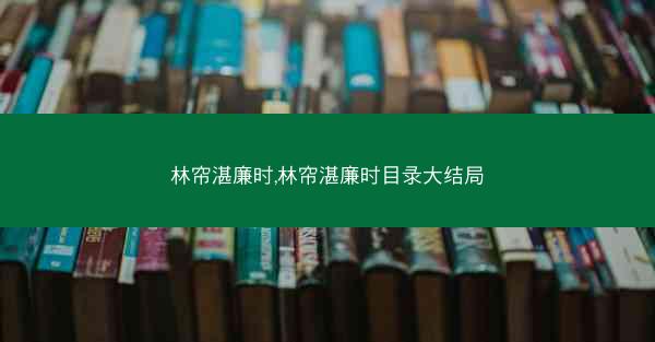 林帘湛廉时,林帘湛廉时目录大结局