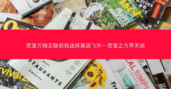 灵笼万物互联但我选择基因飞升—灵笼之万界系统 灵笼万物互联但我选择基因飞升—灵笼之万界系统