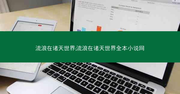 流浪在诸天世界;流浪在诸天世界全本小说网