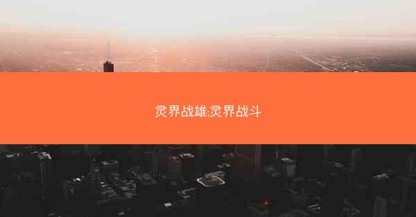 灵界战雄;灵界战斗