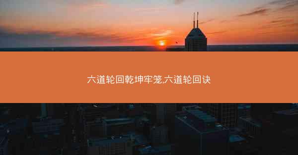 六道轮回乾坤牢笼,六道轮回诀