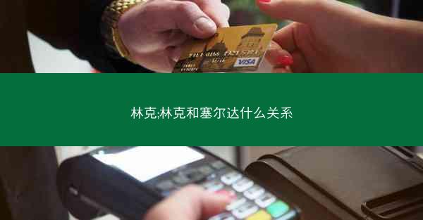 林克;林克和塞尔达什么关系