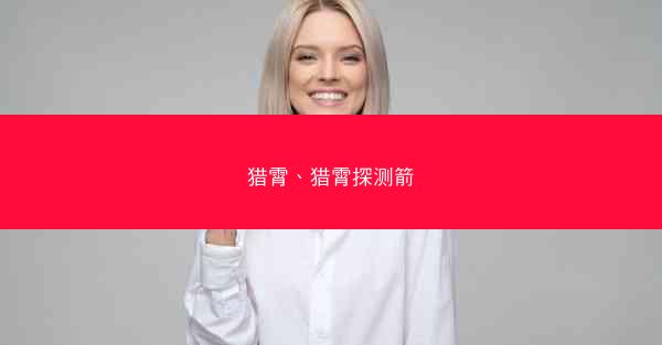 猎霄、猎霄探测箭