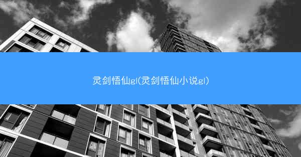 灵剑悟仙gl(灵剑悟仙小说gl)