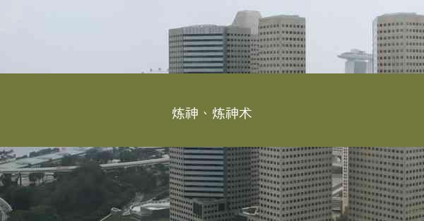 炼神、炼神术 炼神、炼神术