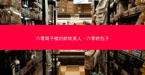 六零筒子楼的娇软美人、六零娇包子