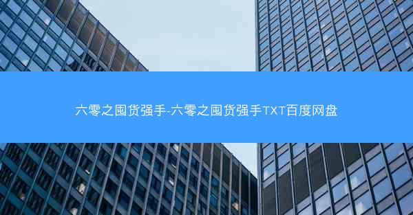 六零之囤货强手-六零之囤货强手TXT百度网盘 六零之囤货强手-六零之囤货强手TXT百度网盘