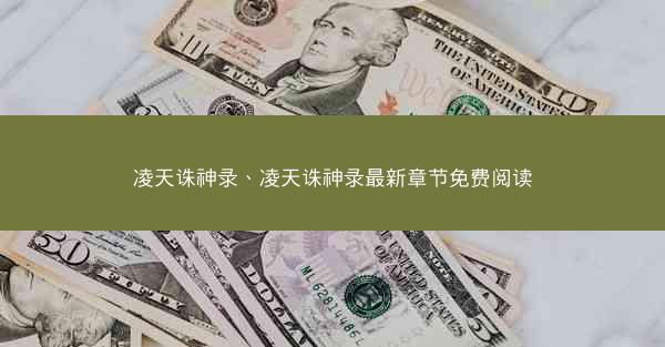 凌天诛神录、凌天诛神录最新章节免费阅读