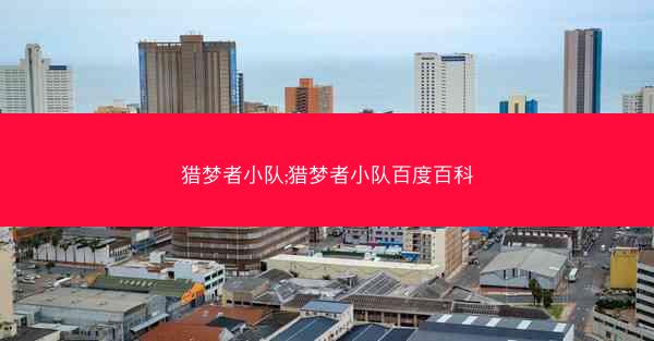 猎梦者小队;猎梦者小队百度百科