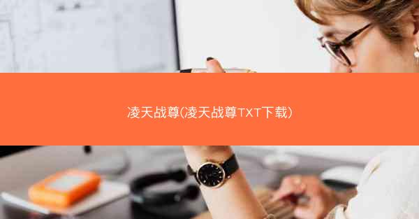 凌天战尊(凌天战尊TXT下载)