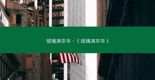 琉璃满京华、《琉璃满京华》