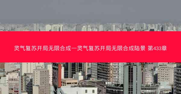 灵气复苏开局无限合成—灵气复苏开局无限合成陆景 第433章