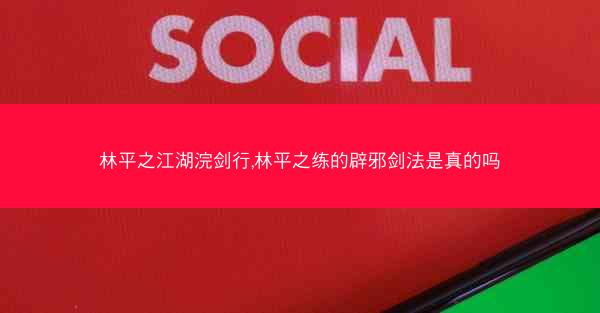 林平之江湖浣剑行,林平之练的辟邪剑法是真的吗