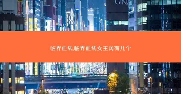 临界血线,临界血线女主角有几个