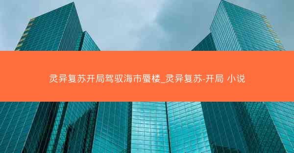 灵异复苏开局驾驭海市蜃楼_灵异复苏-开局 小说