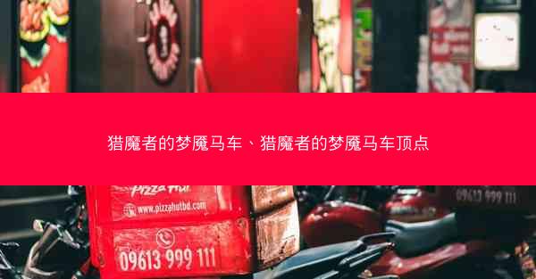猎魔者的梦魇马车、猎魔者的梦魇马车顶点