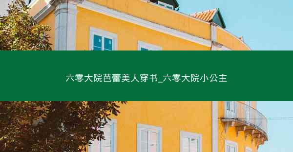 六零大院芭蕾美人穿书_六零大院小公主