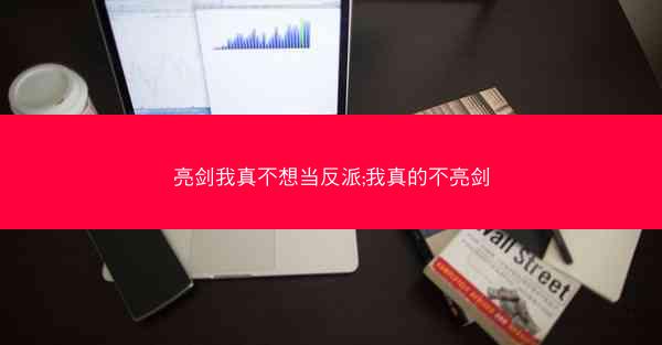 亮剑我真不想当反派;我真的不亮剑