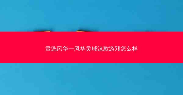 灵选风华—风华灵域这款游戏怎么样