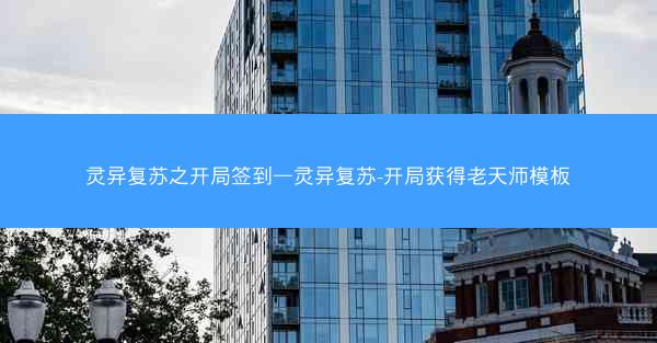 灵异复苏之开局签到—灵异复苏-开局获得老天师模板