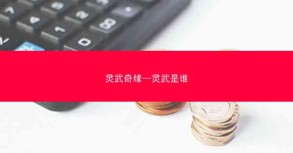 灵武奇缘—灵武是谁