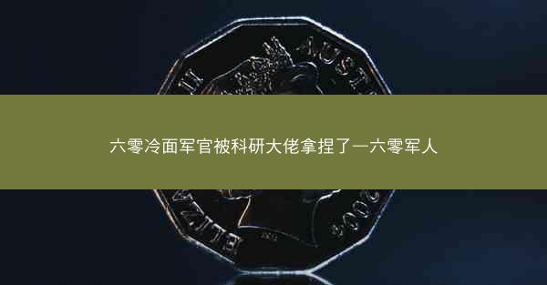 六零冷面军官被科研大佬拿捏了—六零军人