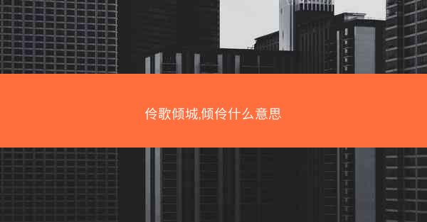 伶歌倾城,倾伶什么意思