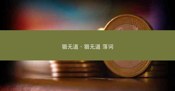 猎无道、猎无道 落词