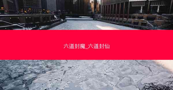 六道封魔_六道封仙