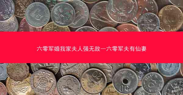 六零军婚我家夫人强无敌—六零军夫有仙妻 六零军婚我家夫人强无敌—六零军夫有仙妻