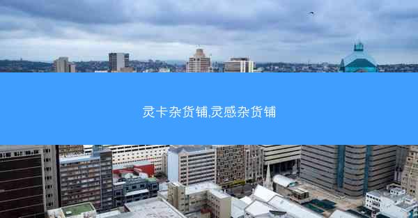 灵卡杂货铺,灵感杂货铺
