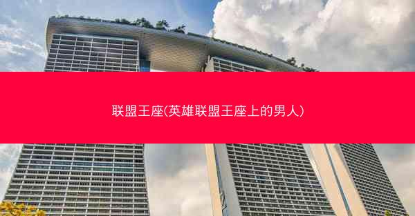 联盟王座(英雄联盟王座上的男人)